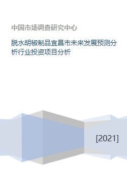 脱水胡椒制品宜昌市未来发展预测分析行业投资项目分析